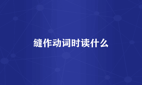 缝作动词时读什么