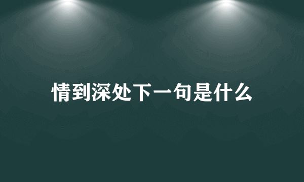 情到深处下一句是什么