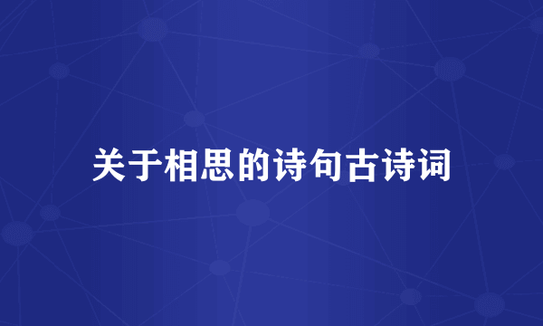关于相思的诗句古诗词