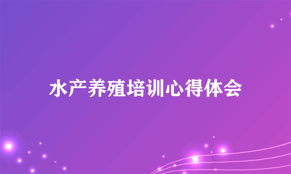 水产养殖培训心得体会