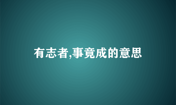 有志者,事竟成的意思