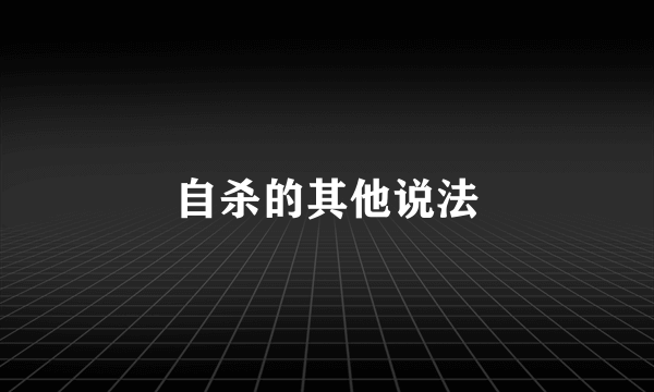 自杀的其他说法