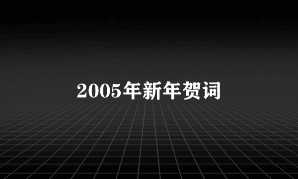 2005年新年贺词