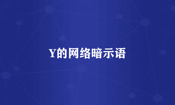 Y的网络暗示语