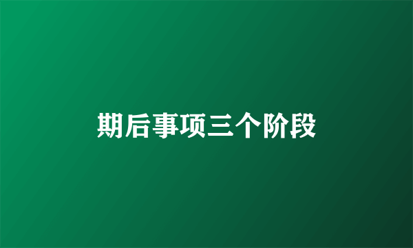 期后事项三个阶段
