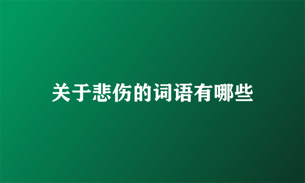 关于悲伤的词语有哪些