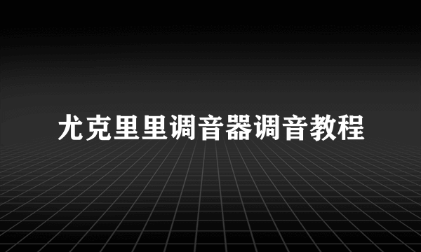 尤克里里调音器调音教程