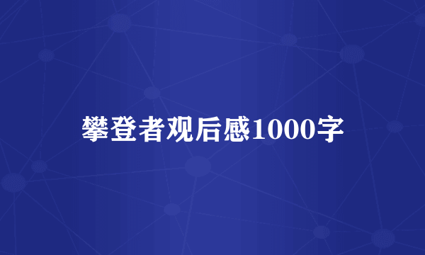 攀登者观后感1000字