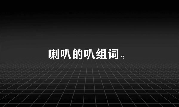 喇叭的叭组词。