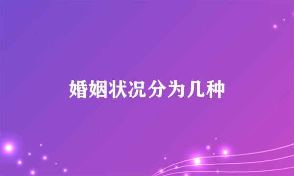 婚姻状况分为几种