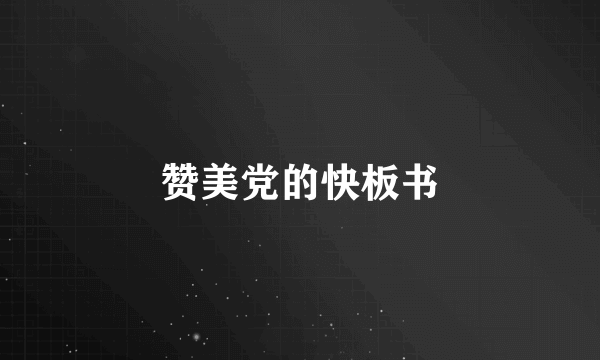 赞美党的快板书