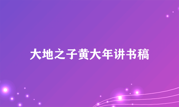 大地之子黄大年讲书稿