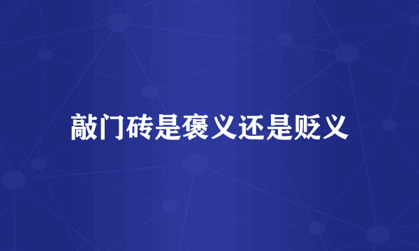 敲门砖是褒义还是贬义