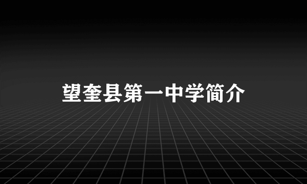 望奎县第一中学简介