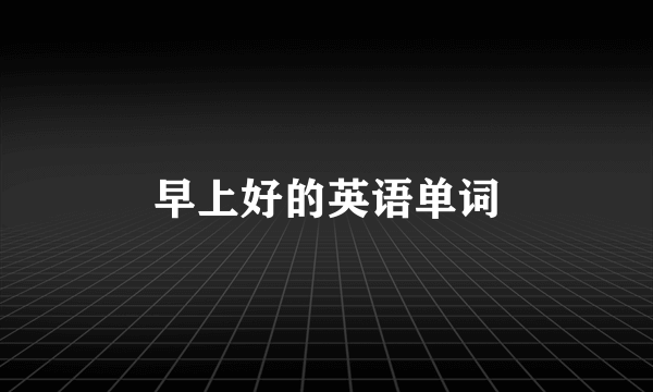 早上好的英语单词
