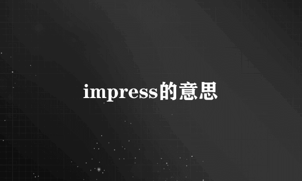 impress的意思