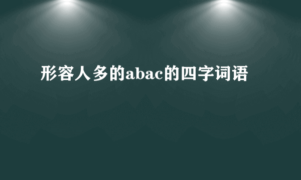 形容人多的abac的四字词语