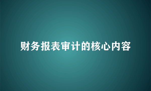 财务报表审计的核心内容