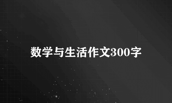 数学与生活作文300字