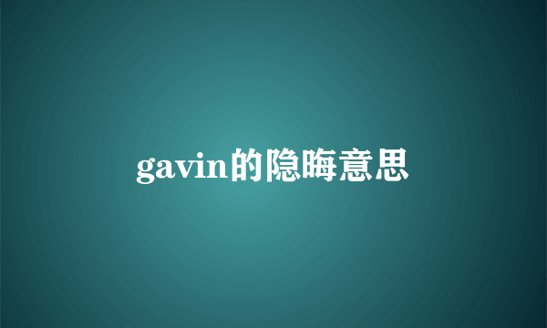 gavin的隐晦意思