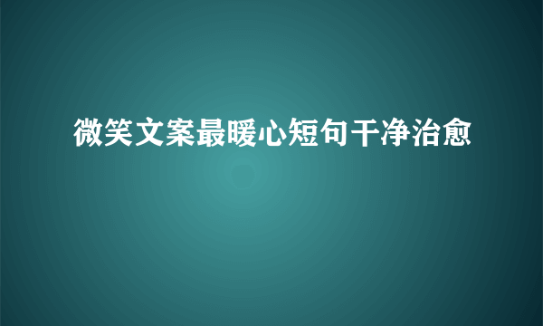 微笑文案最暖心短句干净治愈