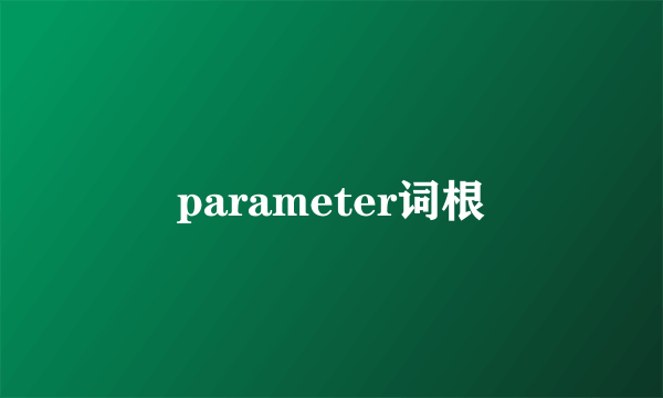 parameter词根