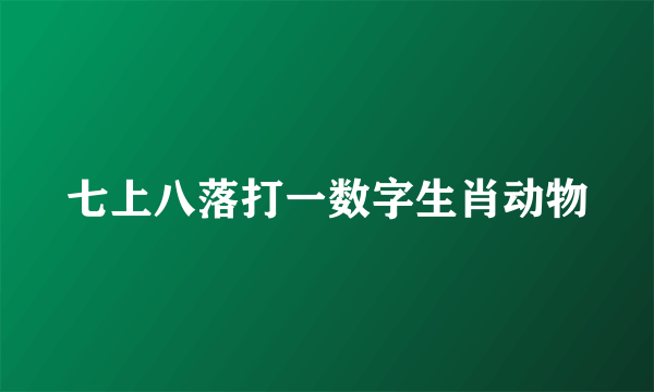 七上八落打一数字生肖动物