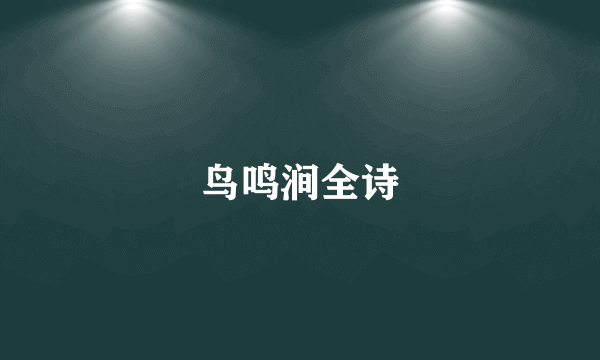 鸟鸣涧全诗
