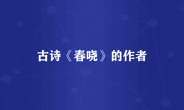 古诗《春哓》的作者