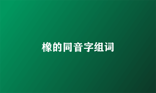 橡的同音字组词