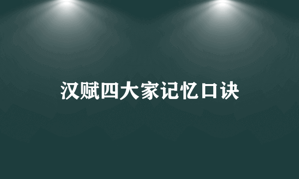 汉赋四大家记忆口诀