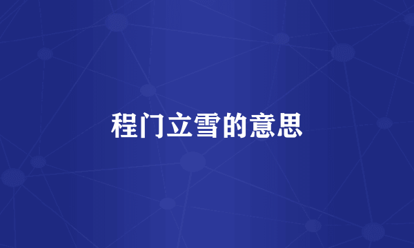 程门立雪的意思