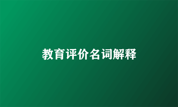 教育评价名词解释