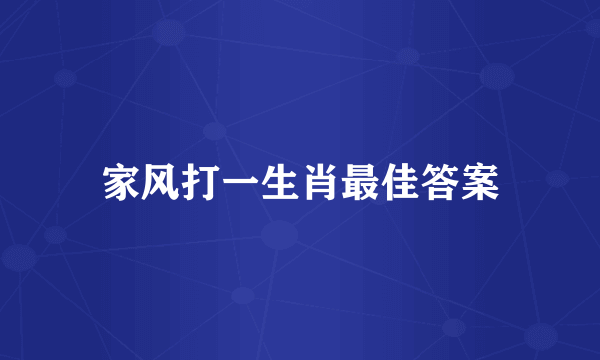 家风打一生肖最佳答案