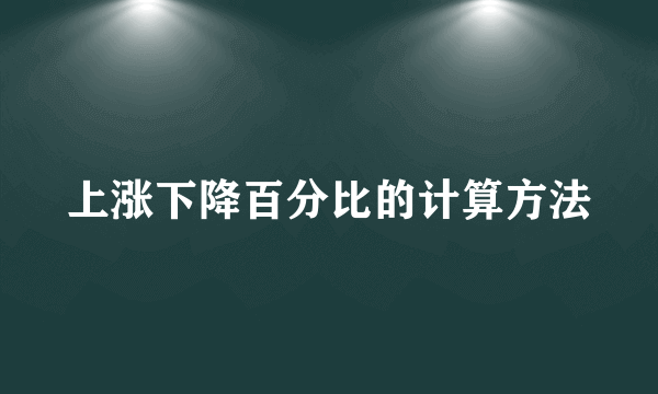 上涨下降百分比的计算方法