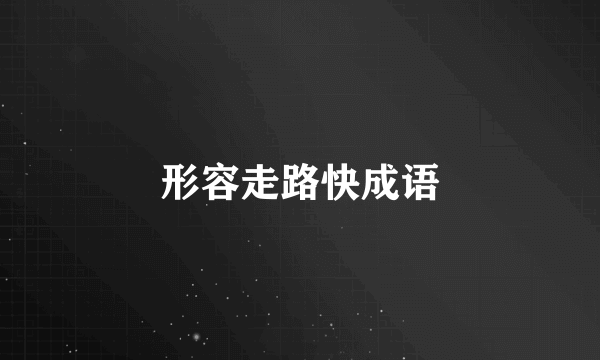 形容走路快成语