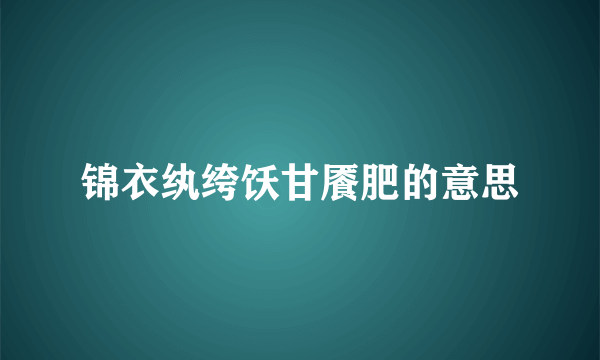 锦衣纨绔饫甘餍肥的意思