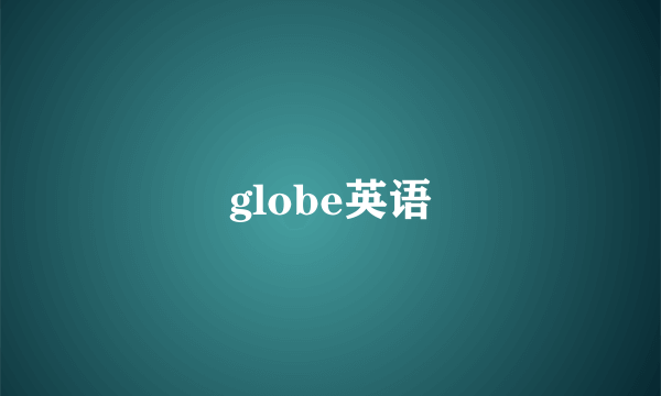 globe英语