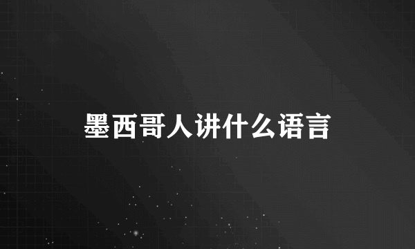 墨西哥人讲什么语言