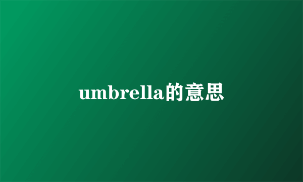 umbrella的意思