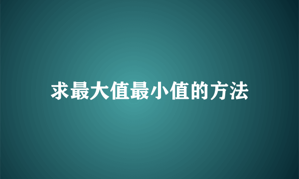 求最大值最小值的方法
