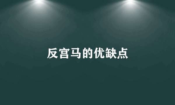 反宫马的优缺点