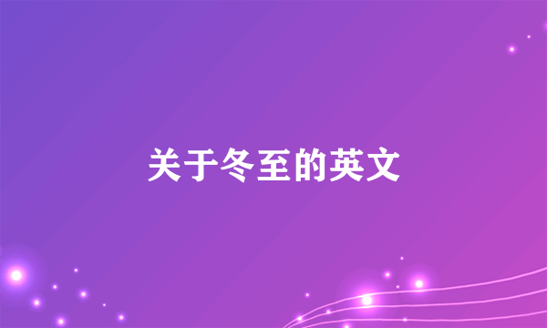 关于冬至的英文