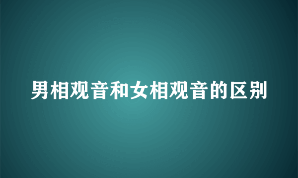 男相观音和女相观音的区别
