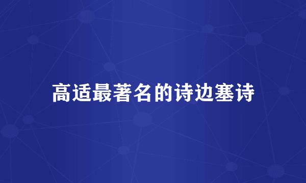 高适最著名的诗边塞诗
