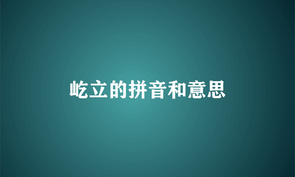 屹立的拼音和意思