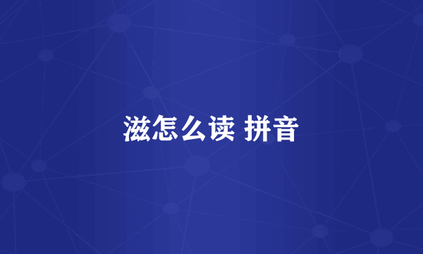 滋怎么读 拼音