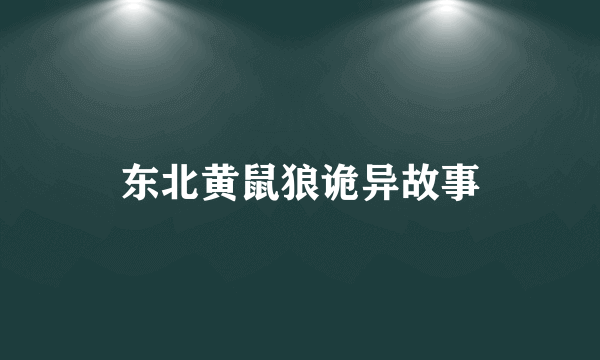 东北黄鼠狼诡异故事
