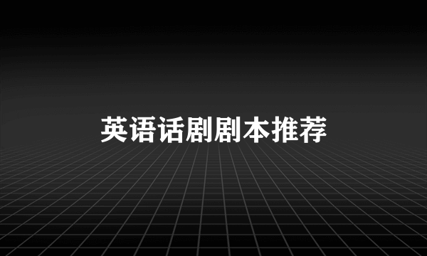 英语话剧剧本推荐
