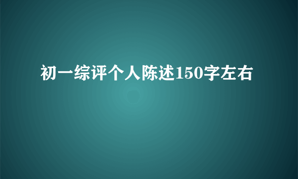初一综评个人陈述150字左右